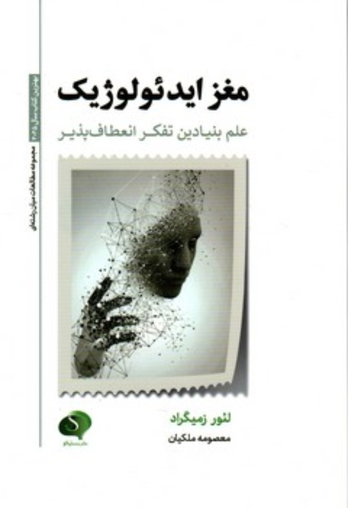 تصویر  مغز ایدئولوژیک - علم بنیادین تفکر انعطاف پذیر (رقعی-شمیز)